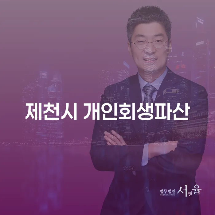 제천시 개인회생파산, 왜 필요하고 어떻게 진행해야 할까요?