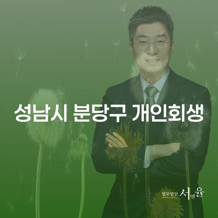 성남시 분당구에서 개인회생과 간이파산, 무엇이 더 적합한 선택일까요?