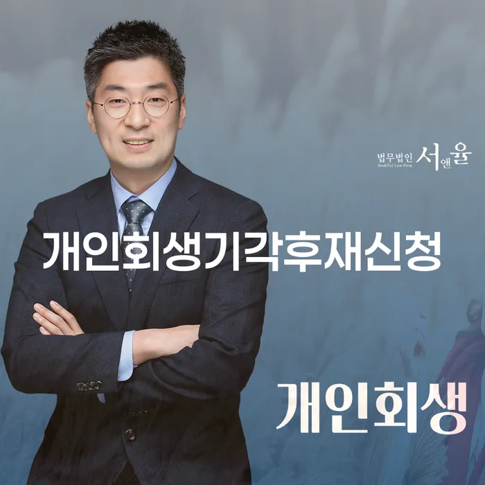 개인회생 기각 후 재신청, 어떻게 해야 할까요?