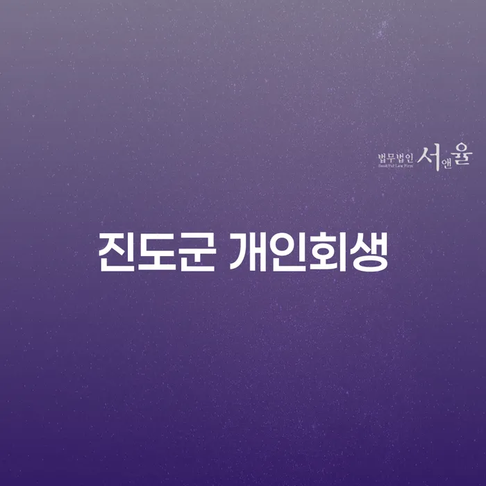 왜 진도군 개인회생이 필요한가요?