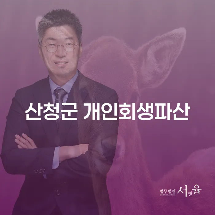산청군 개인회생파산: 어떻게 시작해야 할까요?