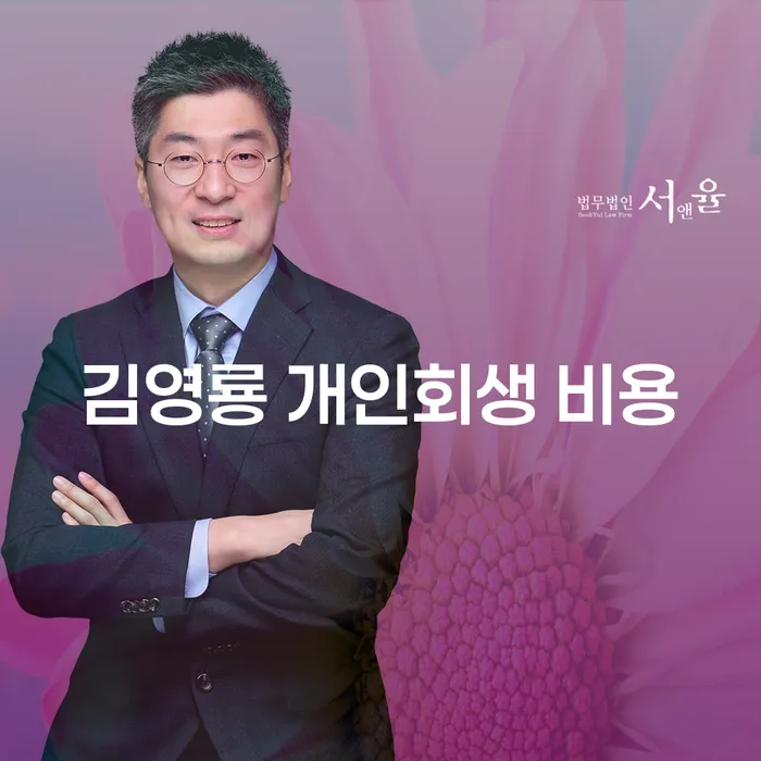 김영룡 개인회생 비용에 대해 알고 싶으신가요?